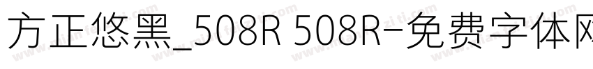 方正悠黑_508R 508R字体转换